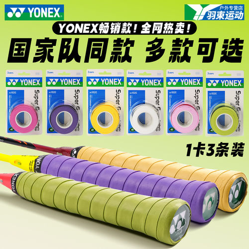YONEX尼克斯羽毛球手胶薄款
