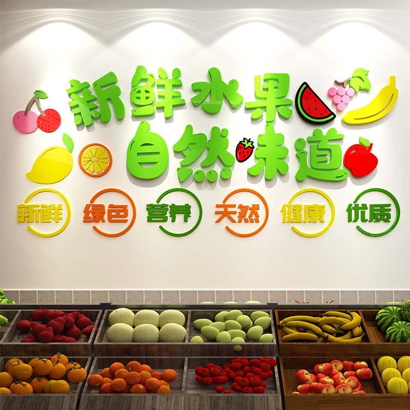 生鲜水果店铺装修饰品布置贴纸玻璃门橱窗背景墙面壁3d立体墙贴画