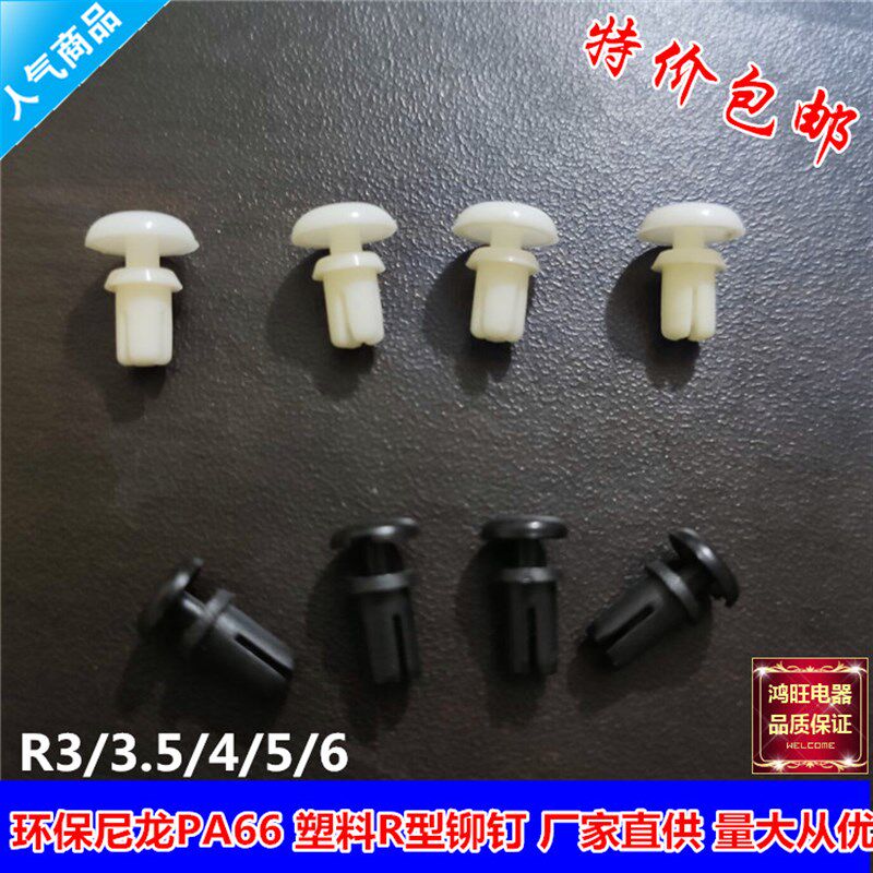尼龙铆钉扣标牌眉头塑料铆钉R形/型 塑胶子母铆钉PC板铆钉卡扣