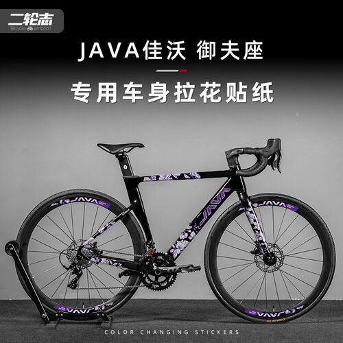 适用JAVA佳沃御夫座公路自行车贴纸改色全车拉花车架贴膜装饰版画