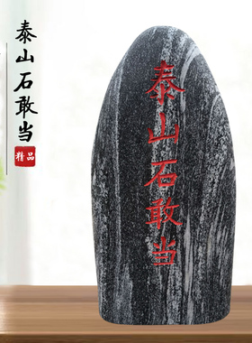 正宗泰山石敢当镇宅补角家用天然原石户外靠山石室内庭院青石摆件