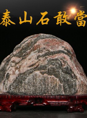 正宗泰山石敢当镇宅室内室外办公室靠山石泰山化路冲天然原石摆件