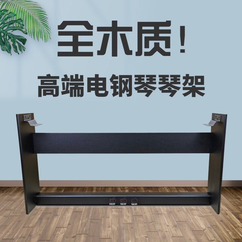 电子琴架实木钢家用带三踏板延音P48P125琴架1100电钢琴88键支架