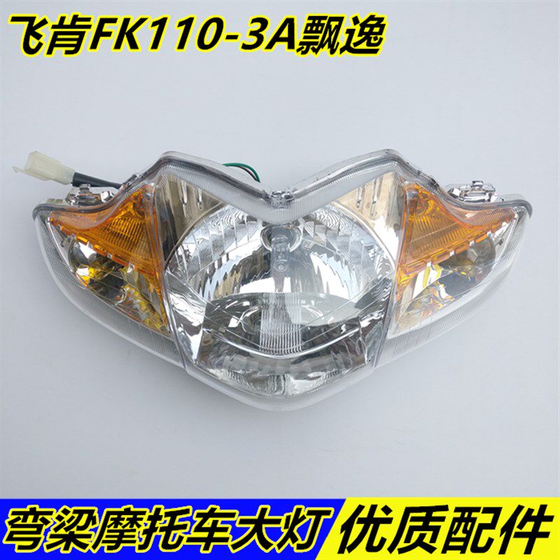 适用弯梁摩托车飞肯摩托FK110-3A飘逸前大灯总成 前照灯 头灯车灯