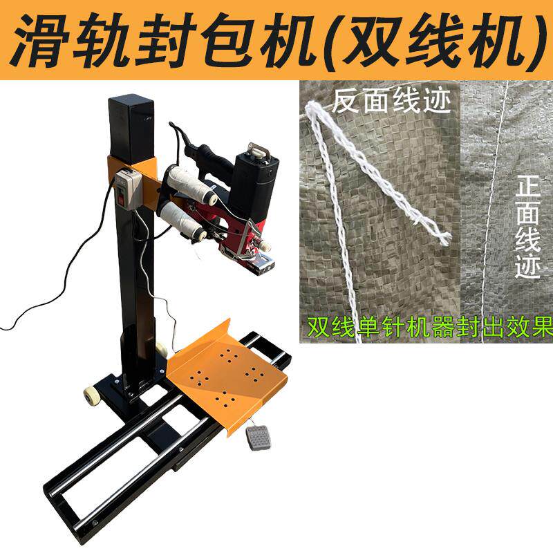 立式滑轨自动编织袋封口机打包机双线牛皮纸包边封包机工业缝包机