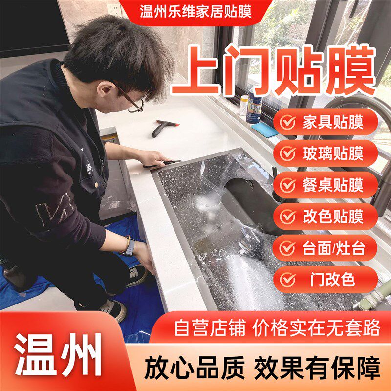 温州实木家俱贴膜改色上门厨房大理石台面灶台餐桌面窗户玻璃贴膜