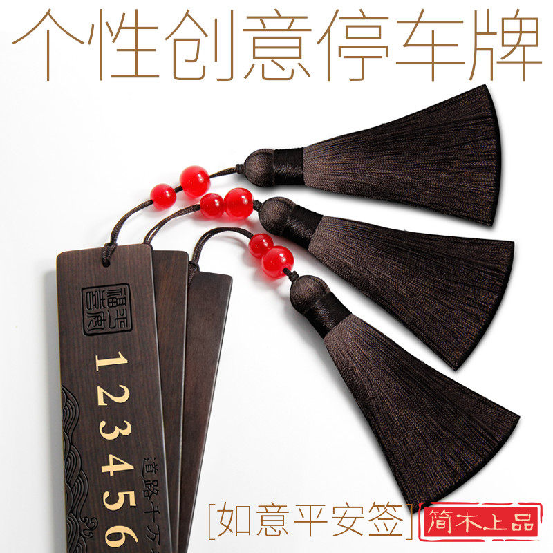 实木平安签挪车电话书签停车号码牌双号码中国风个性汽车礼品定制