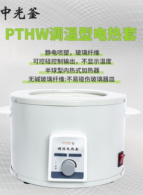 智能恒温电热套ZNHW/PTHW实验室磁力搅拌电加热套高温数显调温锅