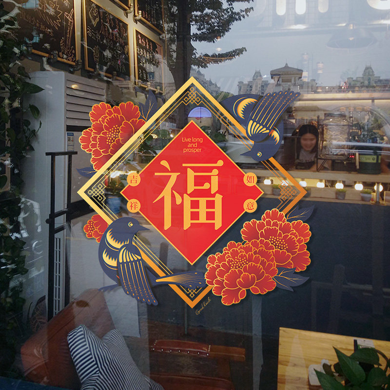春节创意福字玻璃贴纸装饰窗花贴画新年厨房喜庆中式创意橱窗贴花