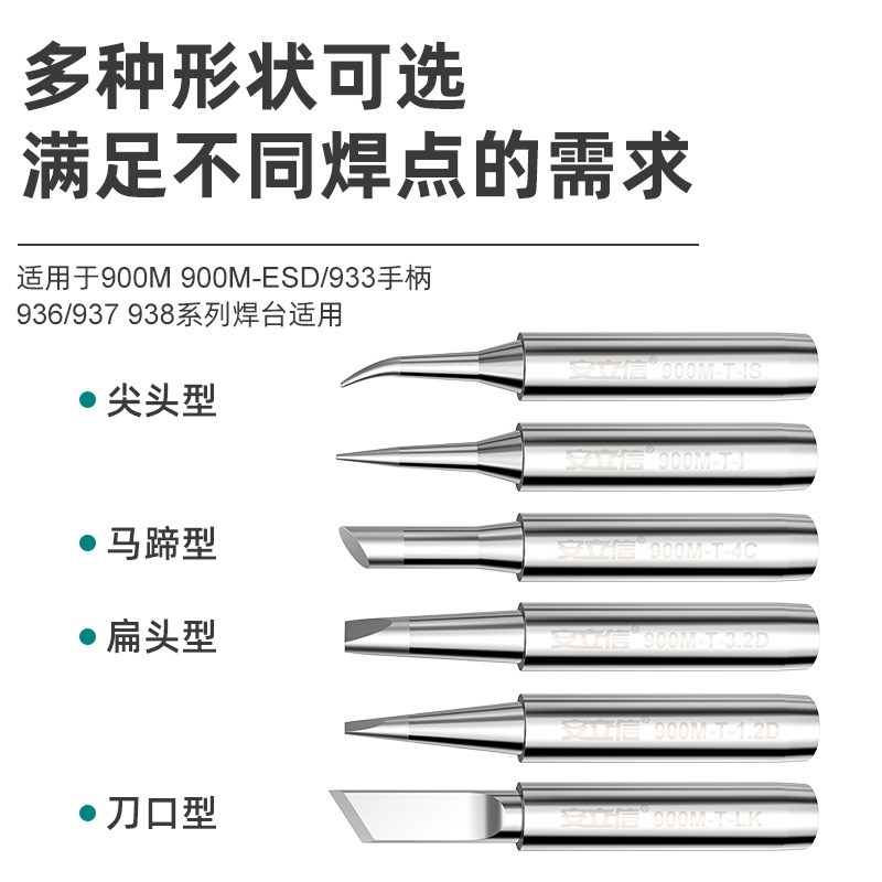 安立信原装936A烙铁头900M通用型无铅恒温电焊头3C马蹄头扁咀刀头图片