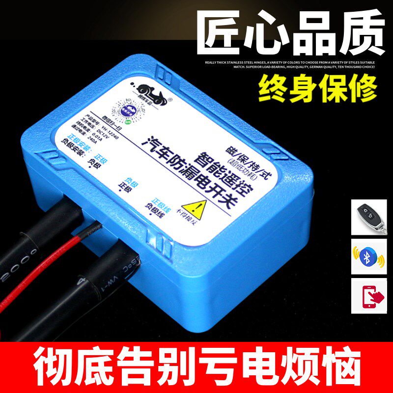 大排量汽车专用电瓶断电开关智能蓝牙遥控自动断电漏电防亏电保护