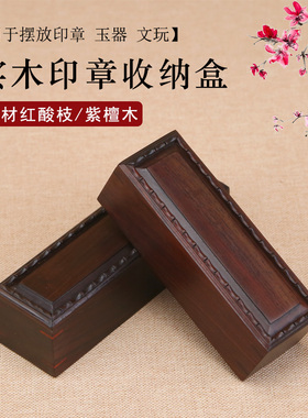 实木印章盒红酸枝收纳盒私章图章印鉴盒文房公司章法人章红木盒子