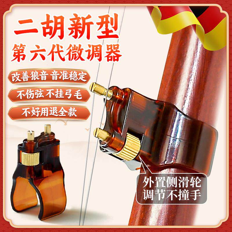 二胡微调器第六代新款专用辅助调音调节器新型二胡千斤稳定器配件