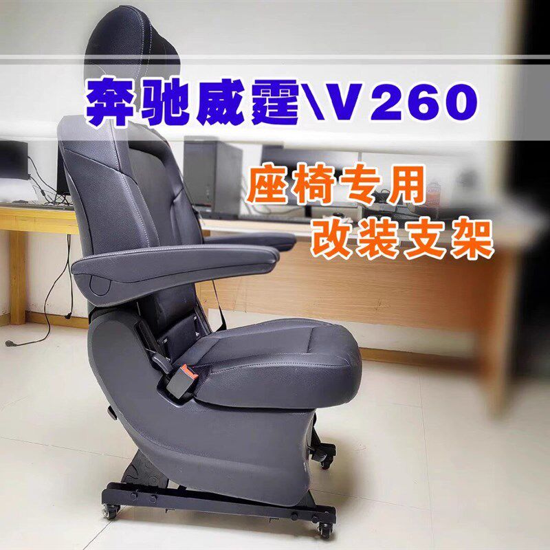 威霆V260唯雅诺拆车座椅改装家用电脑办公椅支架汽车座椅底座脚架