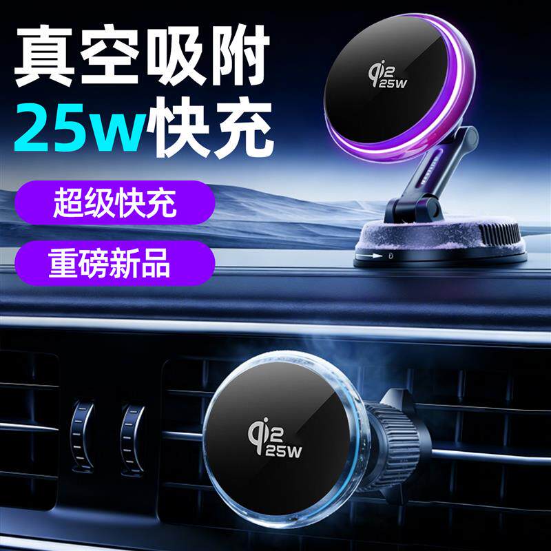 车载手机支架qi2.2磁吸25W无线充电器汽车仪表真空吸盘导航支撑架