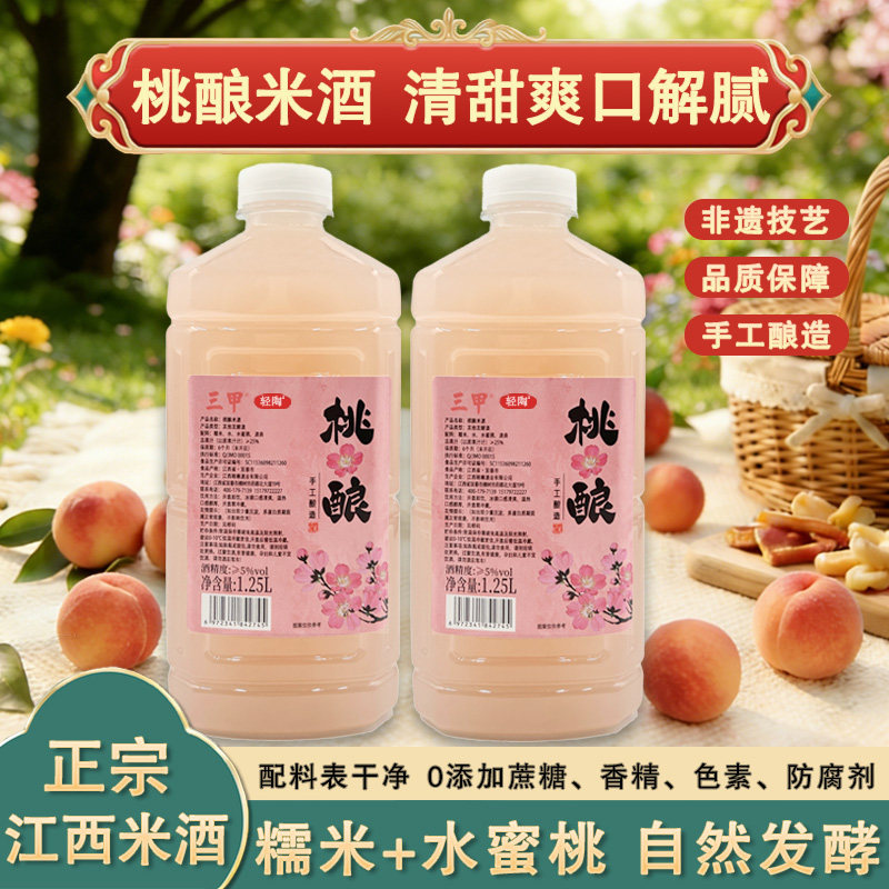 三甲桃酿蜜桃米酒江西米酒微醺低甜度果酒纯糯米酒自然发酵晚安酒