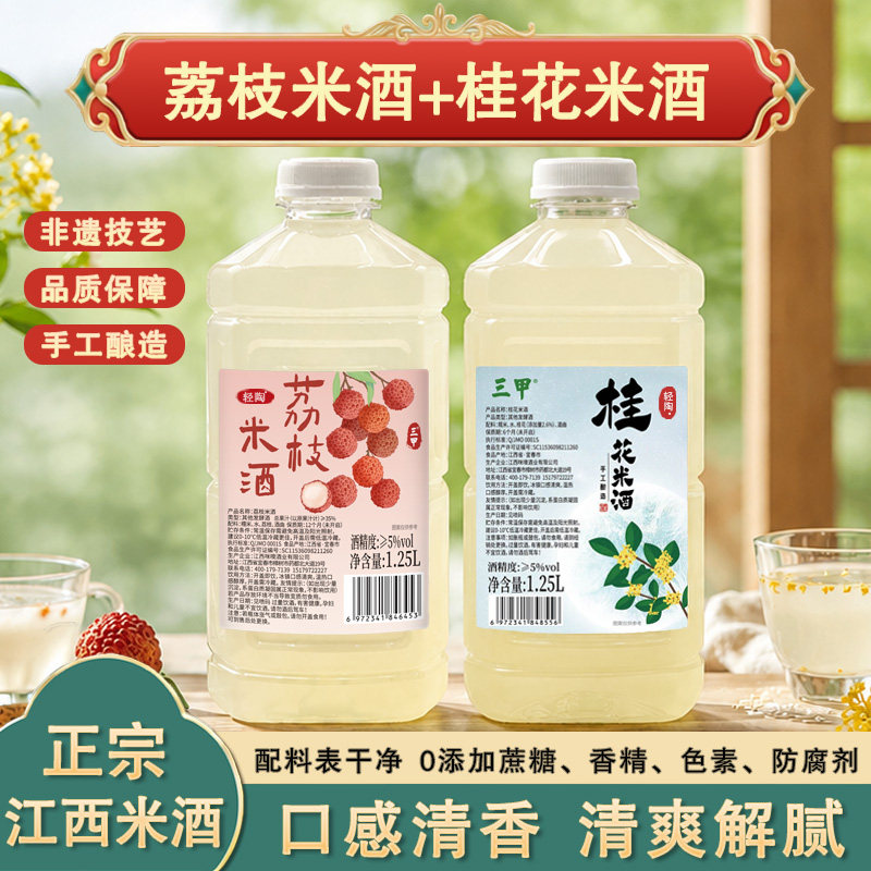 三甲【荔枝米酒+桂花】混合口味组合装江西米酒甜酒果酒晚安酒