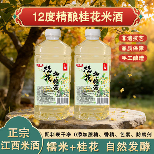 12度精酿桂花米酒江西客家米酒农家手工自酿纯糯米自然发酵甜酒