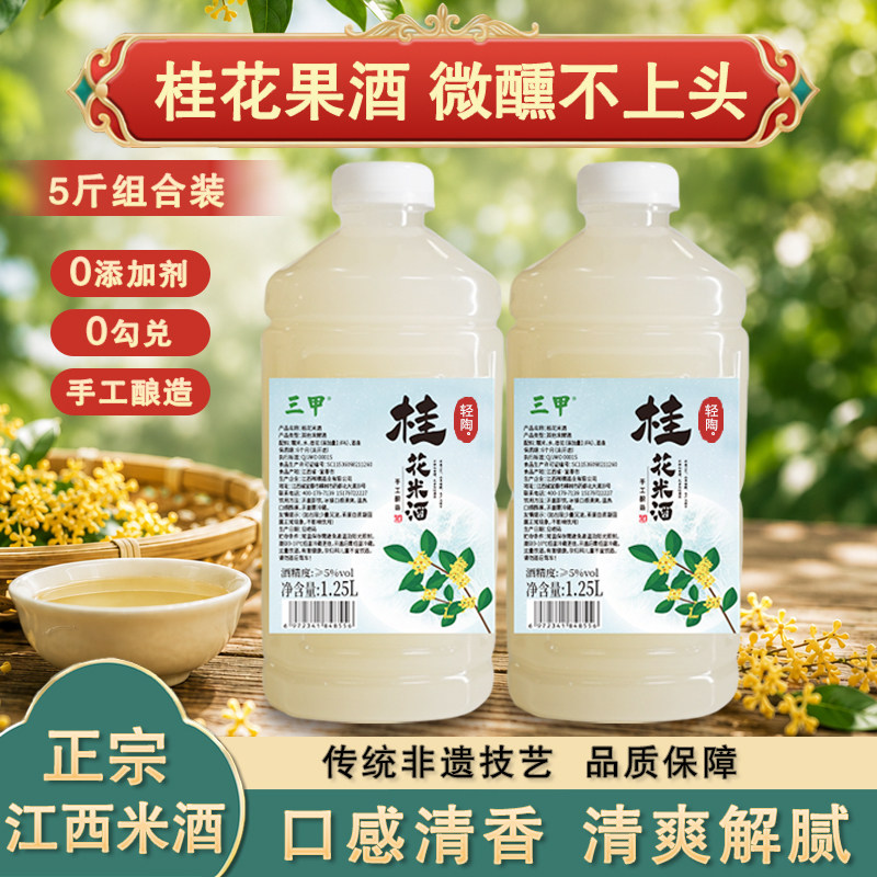 三甲桂花米酒果酒江西客家纯糯米酒低度甜酒酿晚安酒官方旗舰店