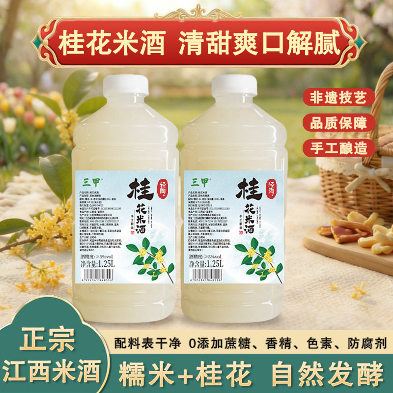 三甲桂花米酒江西客家糯米酒农家手工自酿低度微醺原味甜酒晚安酒