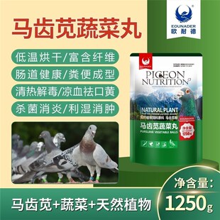 欧耐德马齿苋蔬菜丸1250克信赛鸽子用营养保健丸 富含纤维助肠道