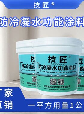 技匠牌冷凝水功能涂料中央空调风管机天花吊顶铝扣板专用防水材料