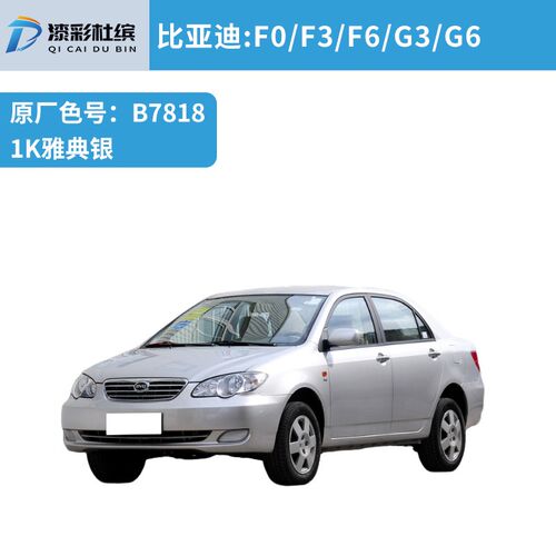 比亚迪轿车汽车成品漆专车专用喷漆原厂车漆金属色母漆