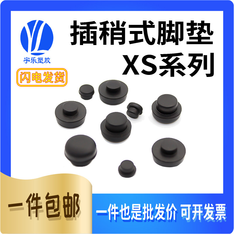 插鞘式橡胶垫 橡胶脚座垫 圆管橡胶堵头 橡胶垫 脚垫 胶堵 XS系列