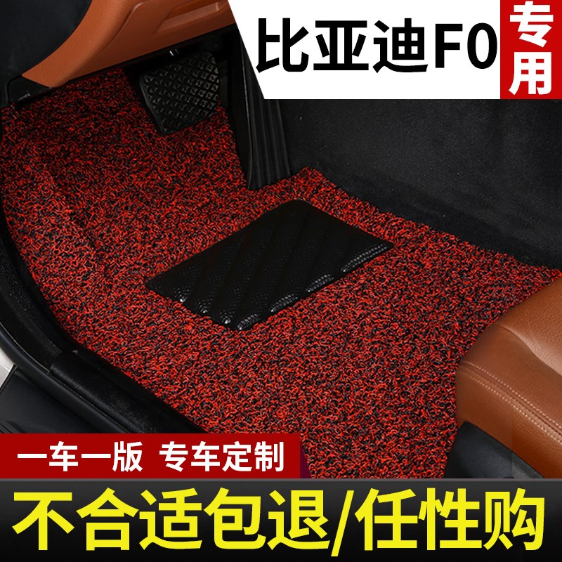 比亚迪f0脚垫fo专用汽车地垫丝圈地毯式配件大全内饰改装装饰用品