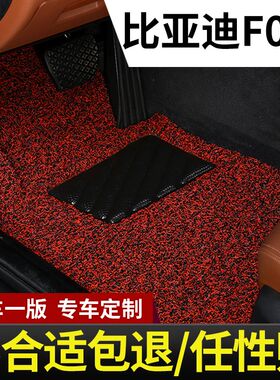 比亚迪f0脚垫fo专用汽车地垫丝圈地毯式配件大全内饰改装装饰用品