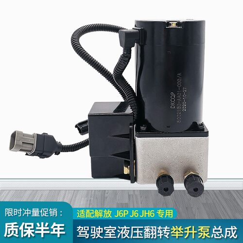 适配解放J6驾驶室举升泵J6P升降电机液压泵总成JH6翻转电机配件