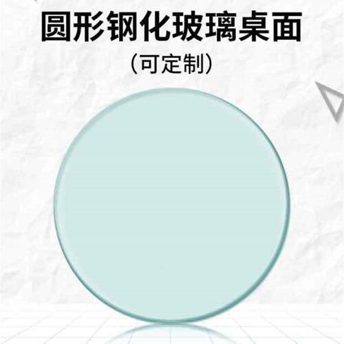 圆形钢化玻璃桌面定制圆形餐桌玻璃台面小茶几酒店家用玻璃圆桌面