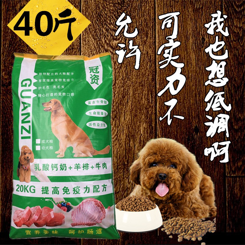 冠资狗粮40斤大包袋泰迪金毛德牧萨摩耶雪纳瑞美毛20公斤幼犬奶糕