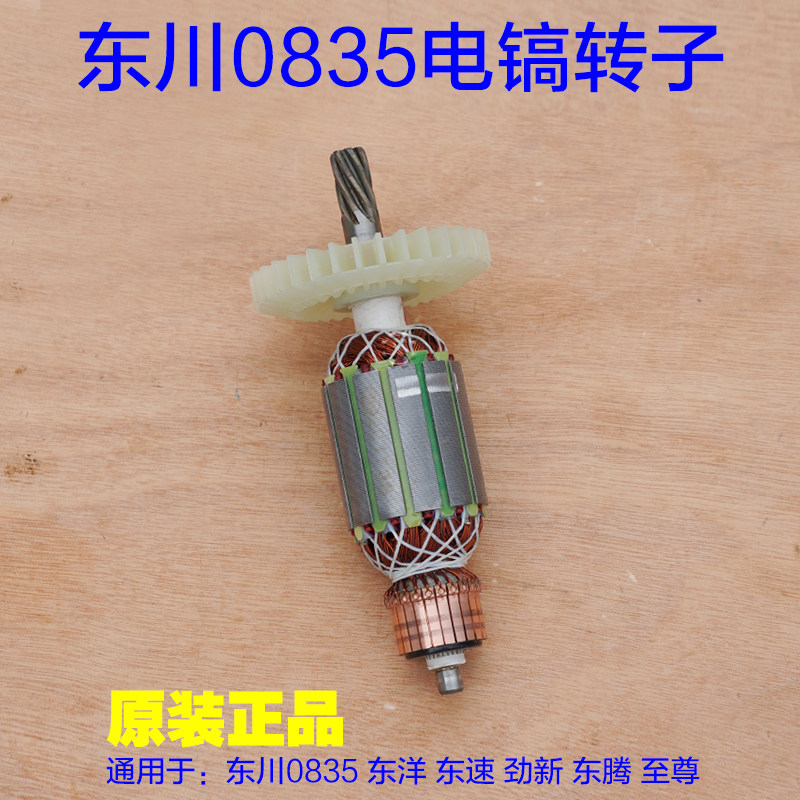东川0835/闽锐0835T电镐转子定子 电机东洋东速劲新东腾7齿配件