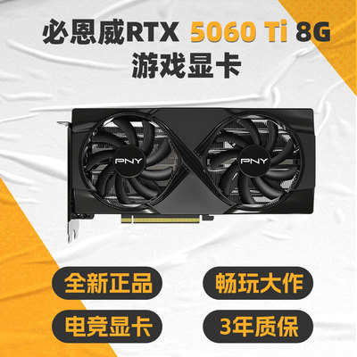 PNY必恩威 RTX5060TI 8GB独立双风扇显卡台式电脑游戏电竞吃鸡AI