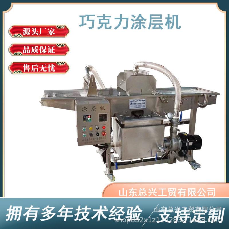 厂家直销麻薯巧克力涂层机果蔬脆巧克力涂层机面包蛋液涂层设备