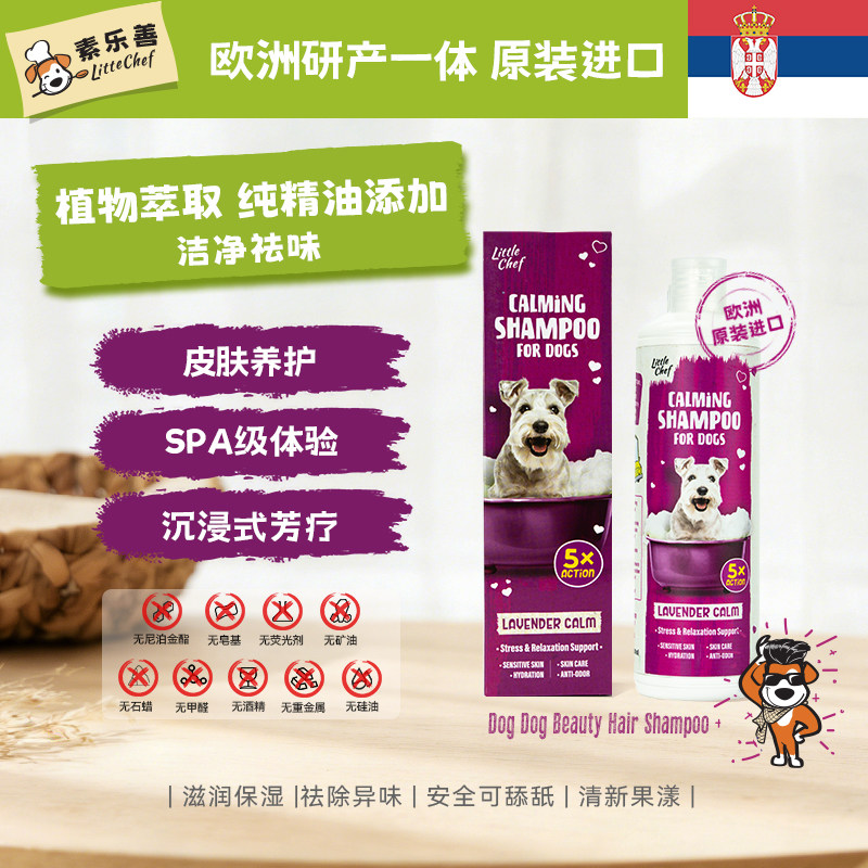 素乐善Littlechef宠物狗狗薰衣草乳香精油修护沐浴露