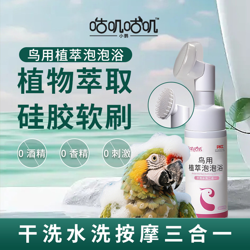 咕叽咕叽鹦鹉洗澡干泡沐浴露鸟类清洁除臭羽毛清洗剂鸟用沐浴露