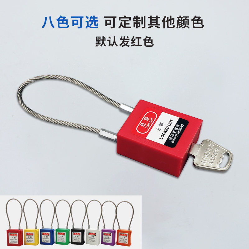 钢丝缆绳安全锁可定制长度 设备停工维修能源隔离锁工程安全挂锁