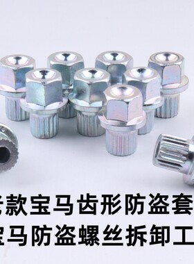 适用于老款宝马1系3系5系7系齿形防盗螺丝扳手X1轮胎螺丝拆卸工具