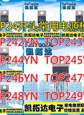 【凯拓达电子】TOP242YN 243Y 244 245 246 247 248 249 常用电源