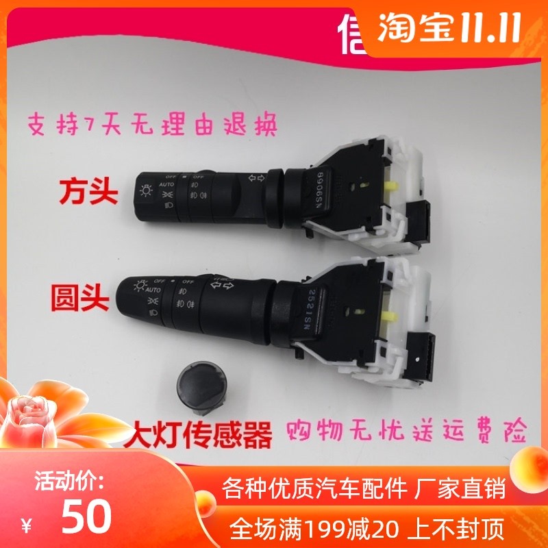 适用于老款逍客奇骏颐达骐达轩逸骊威大灯转向灯雾灯开关雨刮开关