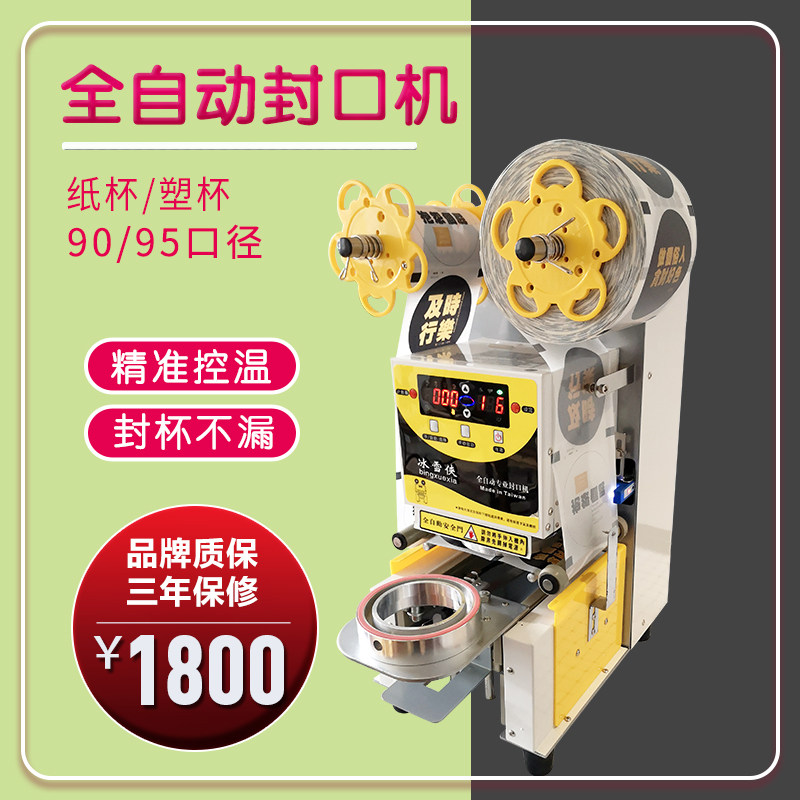 奶茶杯封口机商用 奶茶店全自动设备全套豆浆纸杯塑料封杯机饮料