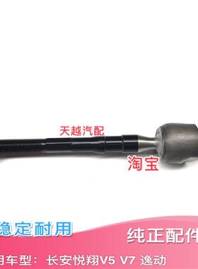 长安悦翔V5/V7逸动转向机拉杆转向拉杆外球头拉杆球头方向机拉杆