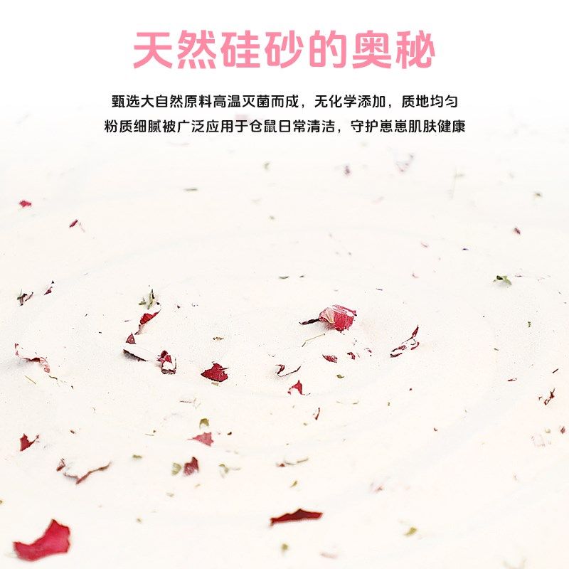 冠之亚仓鼠专用浴沙玫瑰花瓣天然洗澡金丝熊除臭清香浴室清洁用品