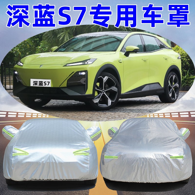 深蓝S7专用车衣车罩防晒防雨尘隔热厚遮阳盖布汽车套全罩外通用