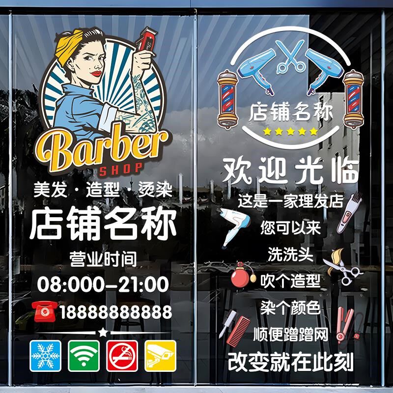 理发店铺玻璃门贴纸美发烫染店发廊橱窗个性创意海报图片装饰贴画