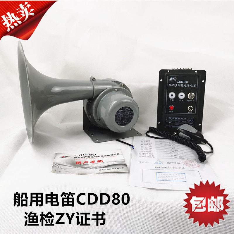警威多功能船用电笛CDD-80W喊话器扩音器喇叭24V雾笛ZY扬声器总成