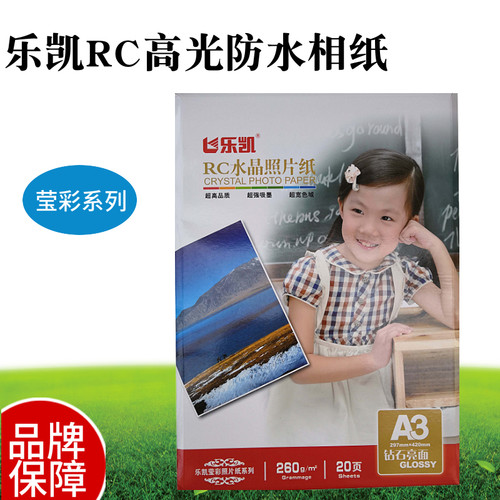 乐凯A4A3相纸260gRC水晶细绒相片纸喷墨打印照片莹彩亮面粗绒相纸