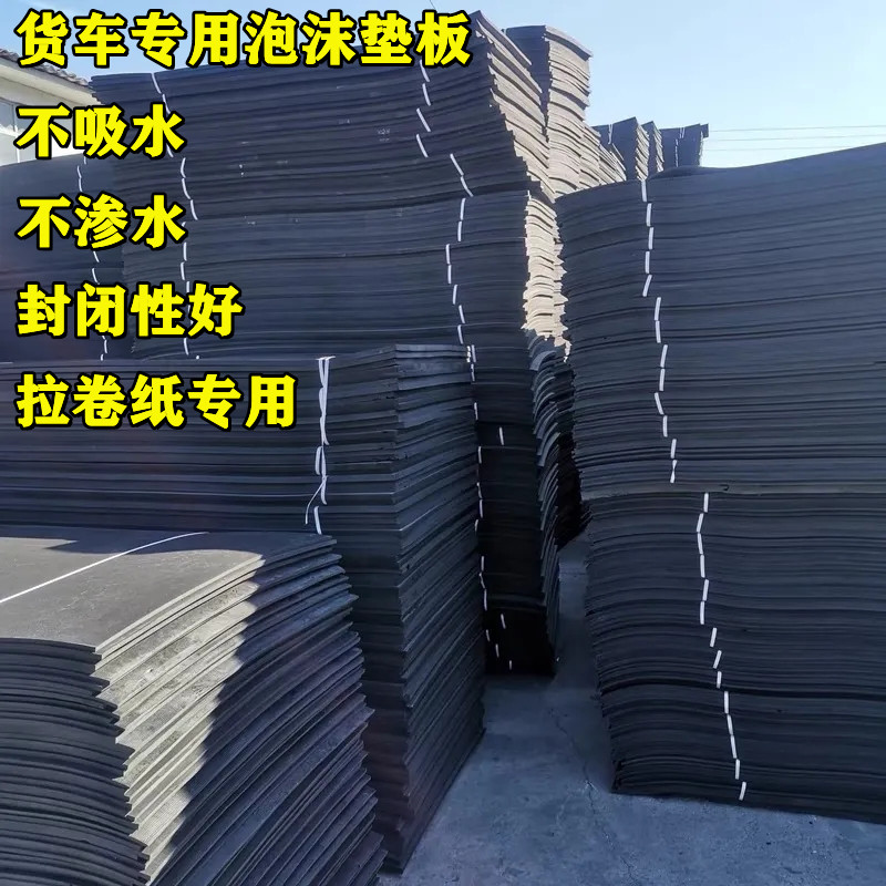 货车拉纸垫子拉卷纸专用垫底泡沫板聚乙烯闭孔泡沫垫板车厢铺垫子